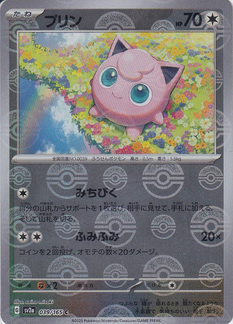 プリン [C_039/165_SV2a](モンスターボール)