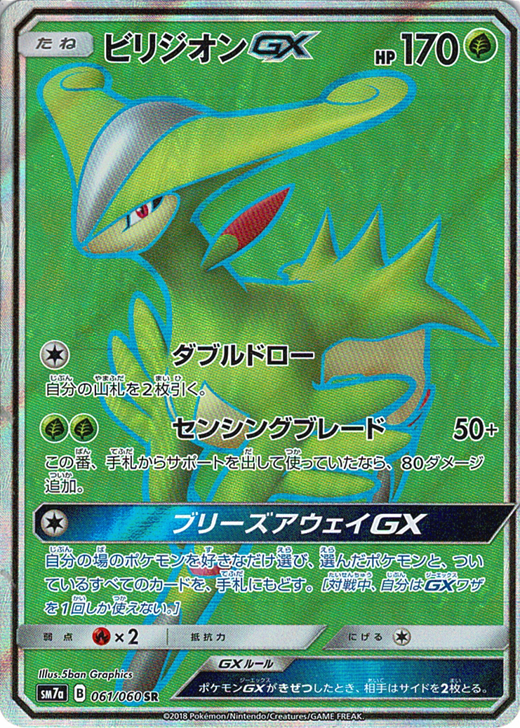 ビリジオンGX [SR_061/060_SM7a]