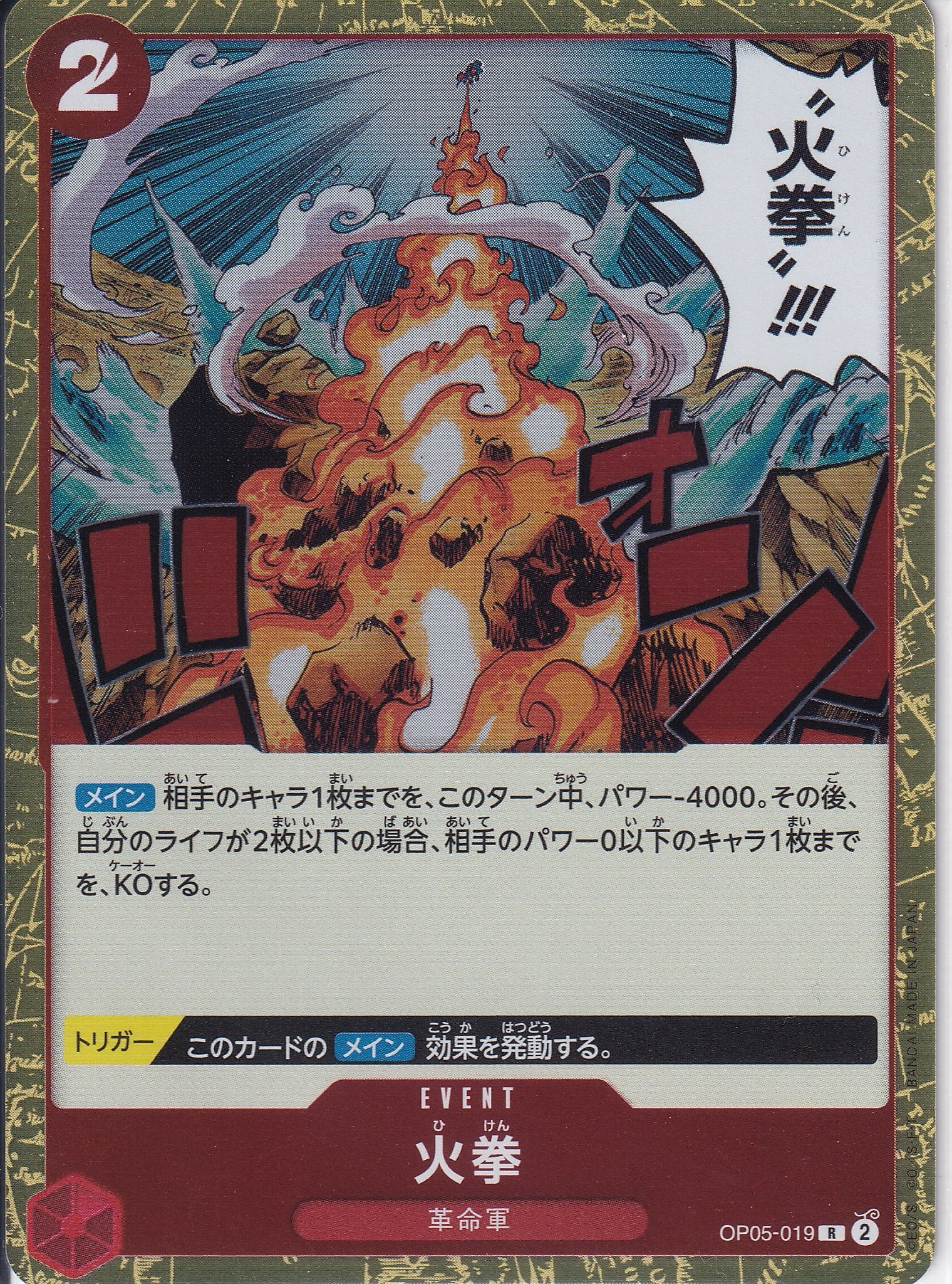 火拳 [OP05-019_R_赤] 【OP-05】