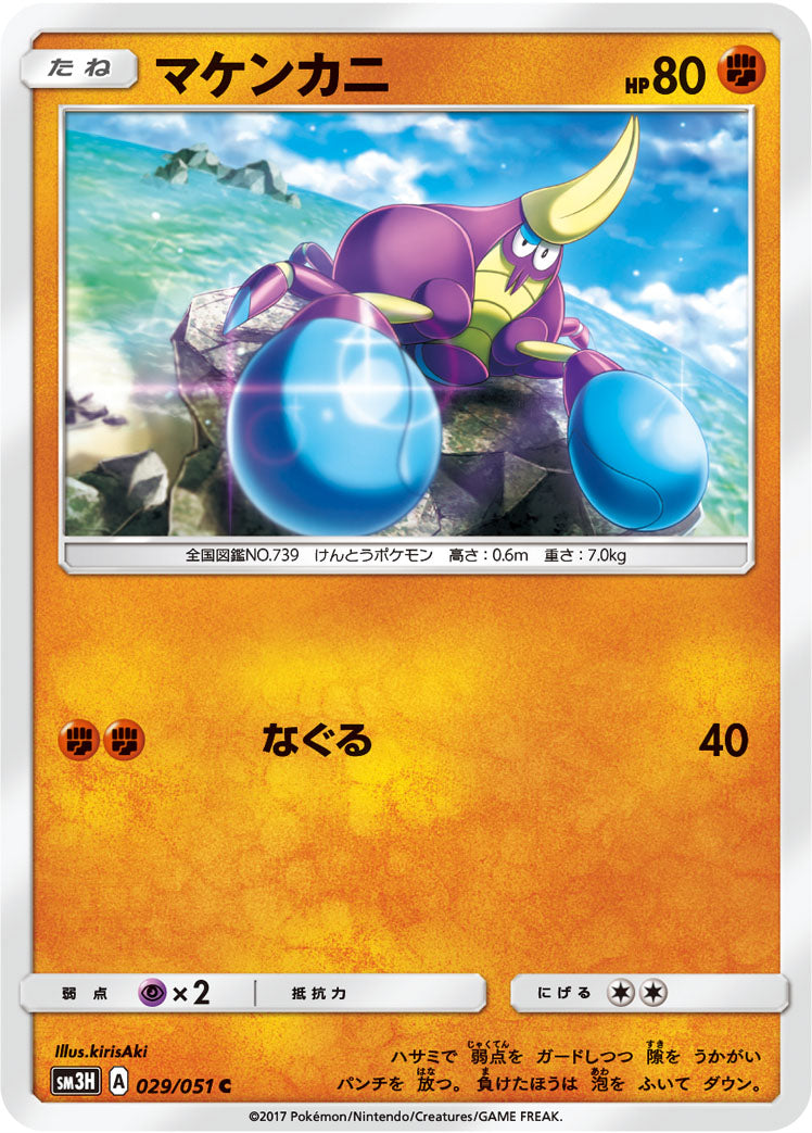 マケンカニ [C_029/051_SM3H]