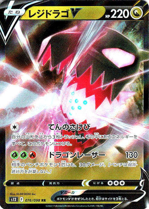 レジドラゴV [RR_076/098_S12]