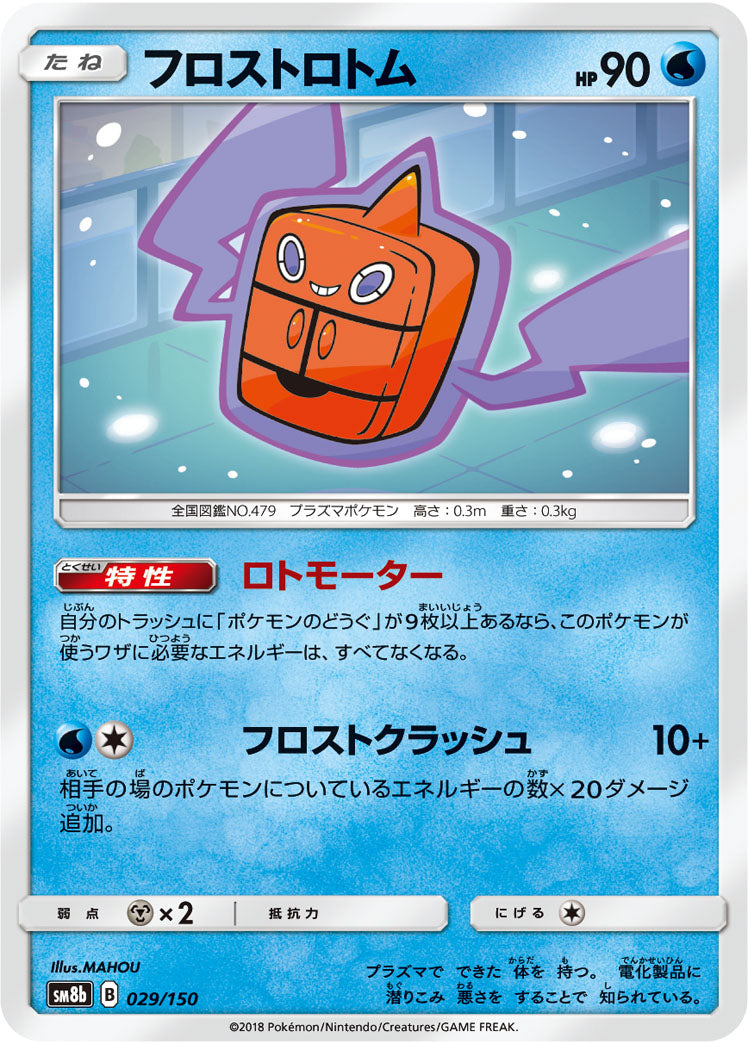 フロストロトム [029/150_SM8b]