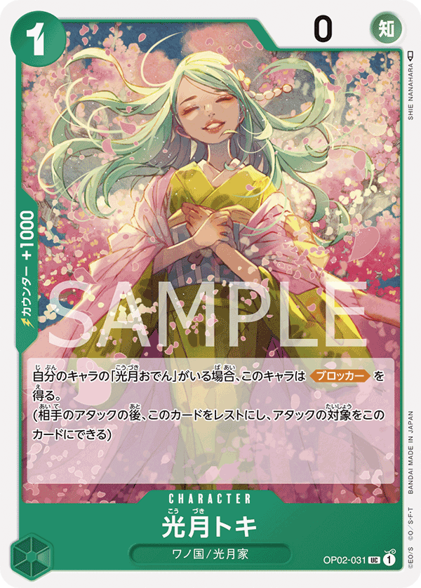 光月トキ [OP02-031_UC_緑] 【OP-02】