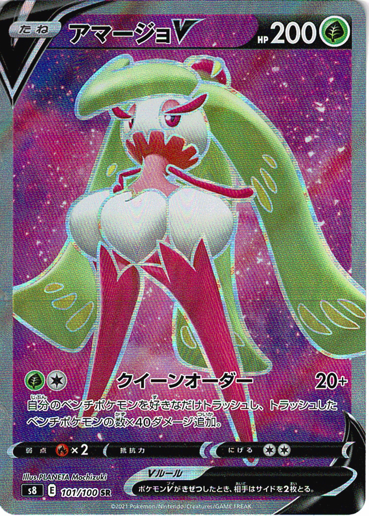 アマージョV [SR_101/100_S8]