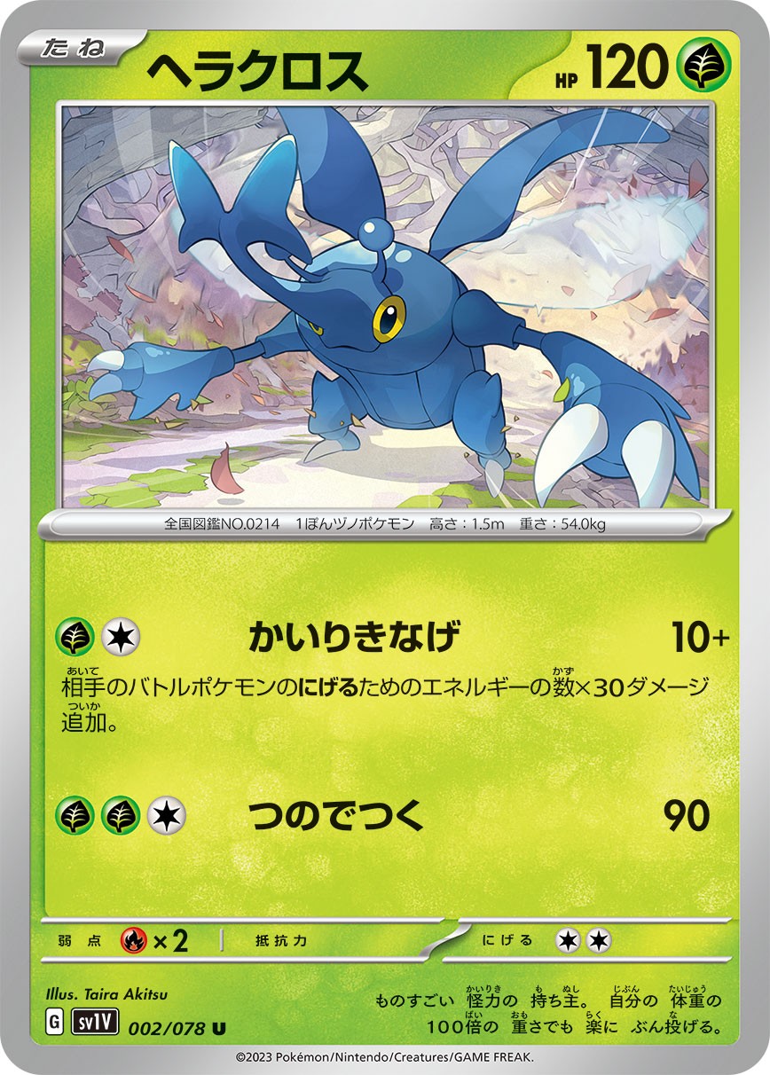 ヘラクロス [U_002/078_SV1V]