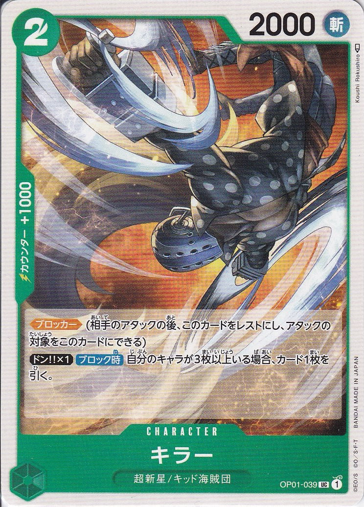 キラー [OP01-039_UC_緑] 【OP-01】
