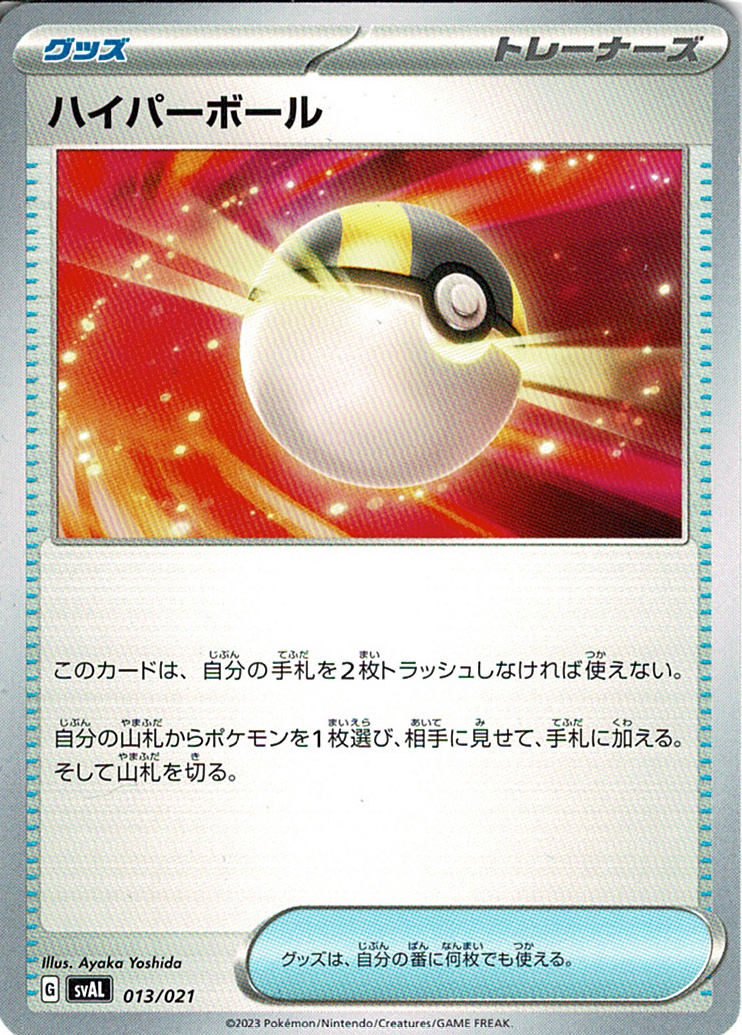 ハイパーボール [-_013/021_SVAL]
