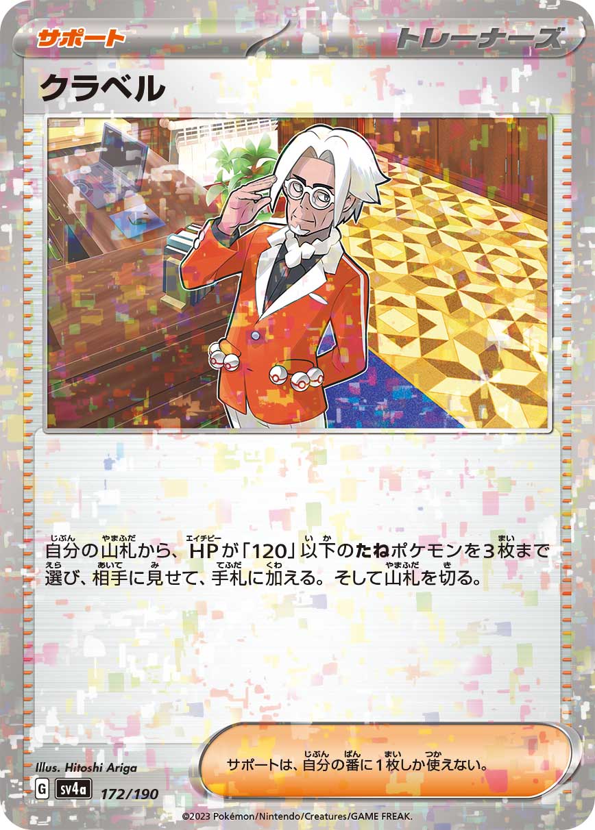 クラベル [172/190_SV4a] (ホロミラー)