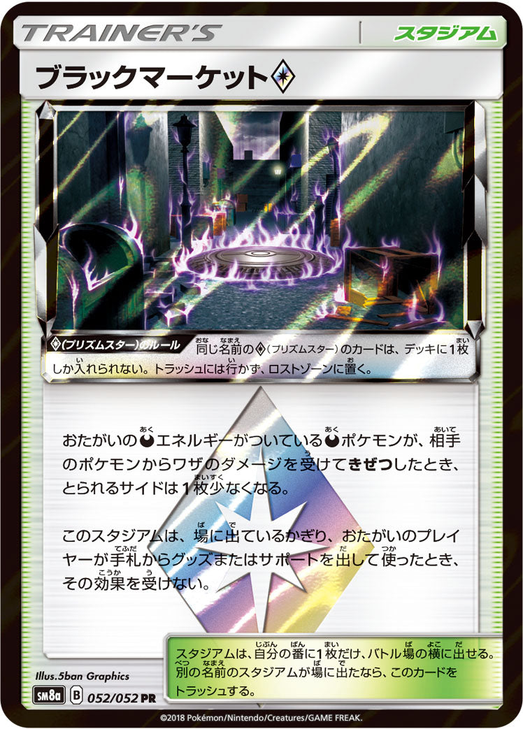 ブラックマーケット [PR_052/052_SM8a]