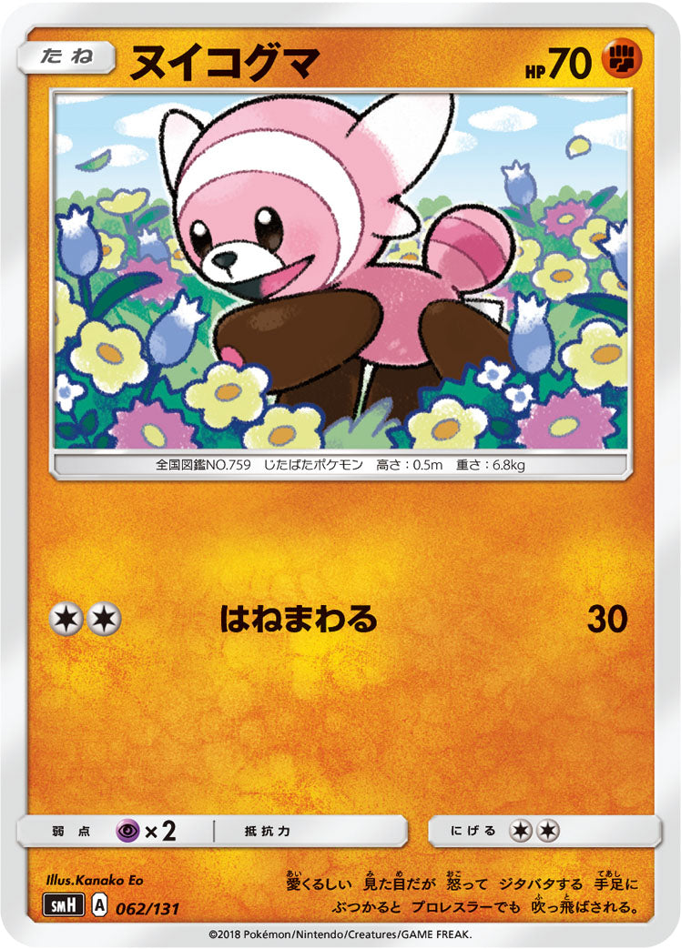 ヌイコグマ [062/131_SMH]