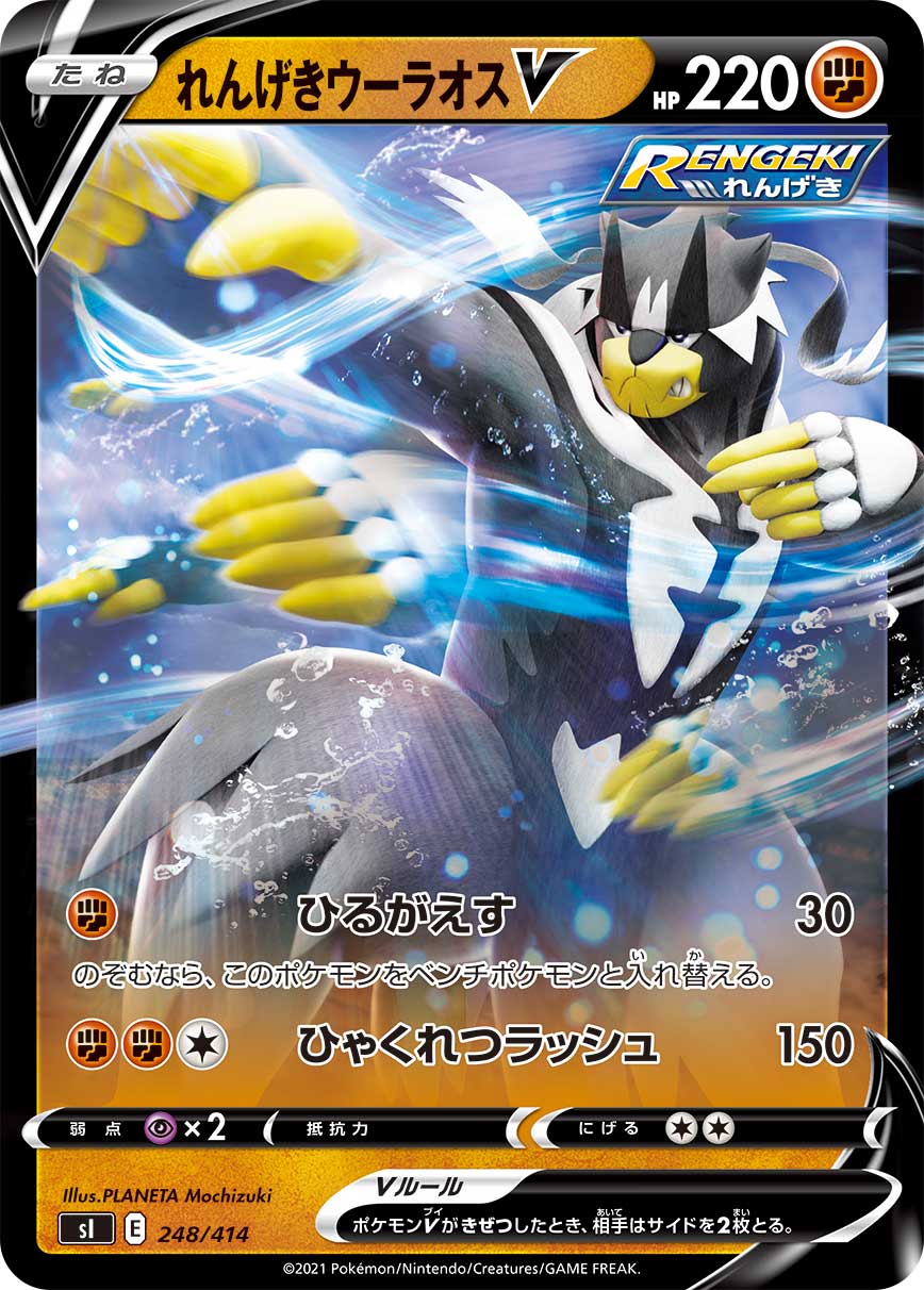 れんげきウーラオスV [248/414_SI](RR仕様)