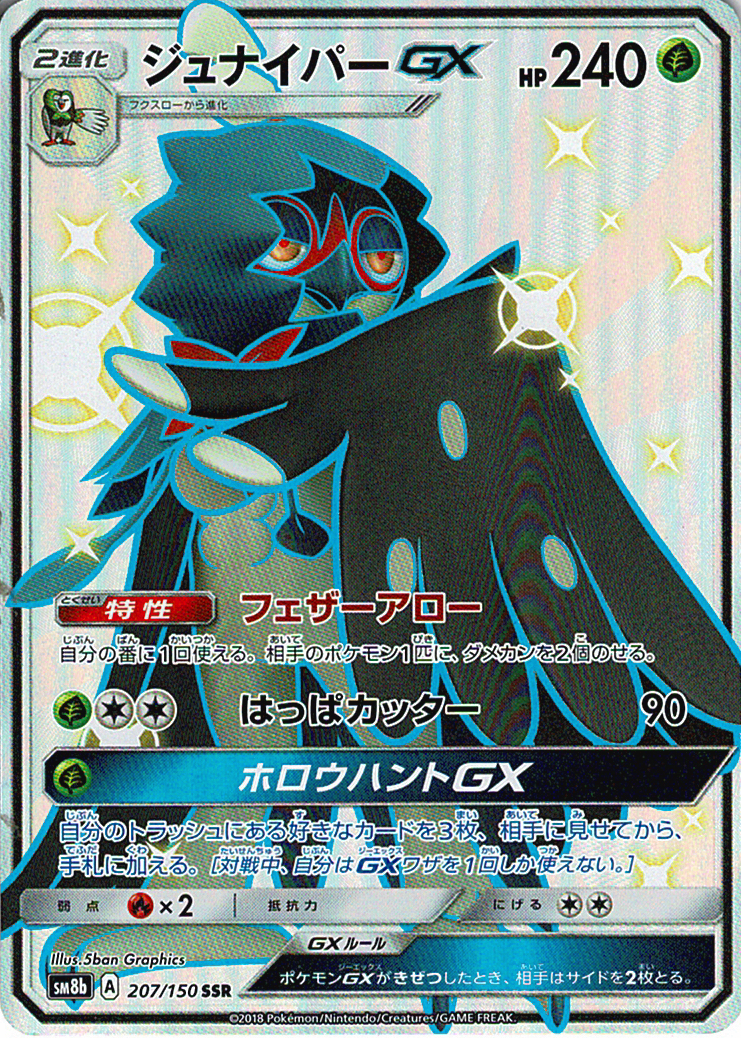 ジュナイパーGX [SSR_207/150_SM8b]