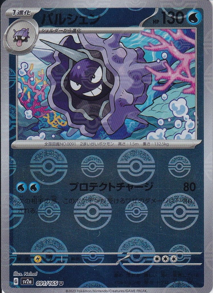 パルシェン [U_091/165_SV2a](モンスターボール)