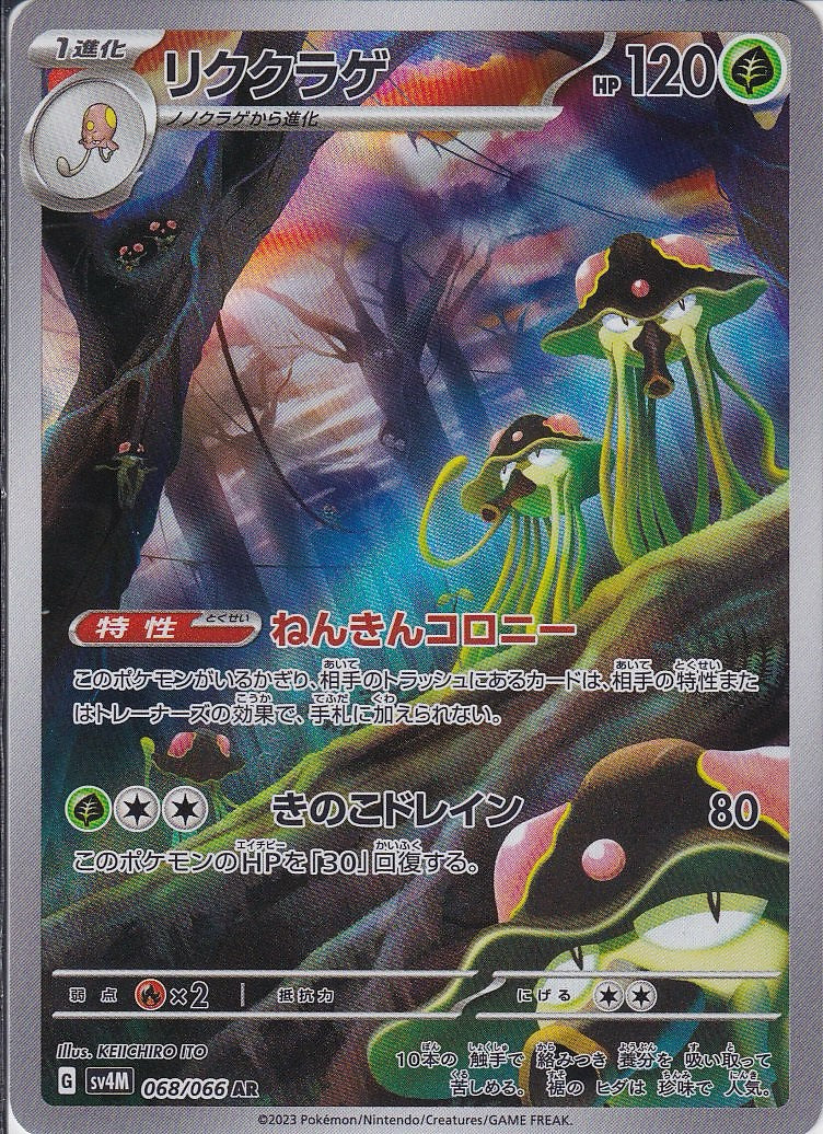 リククラゲ [AR_068/066_SV4M]