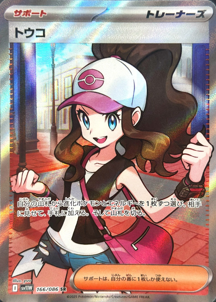トウコ [SR_166/086_SV11W]