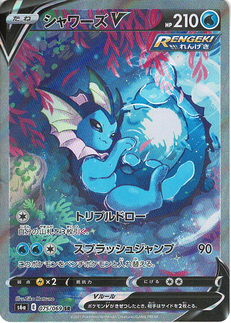 シャワーズV [SR_075/069_S6a]