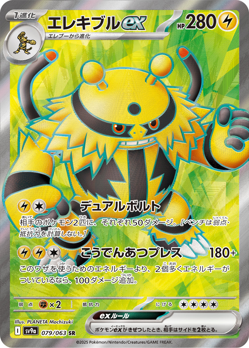 エレキブルex [SR_079/063_SV9a]
