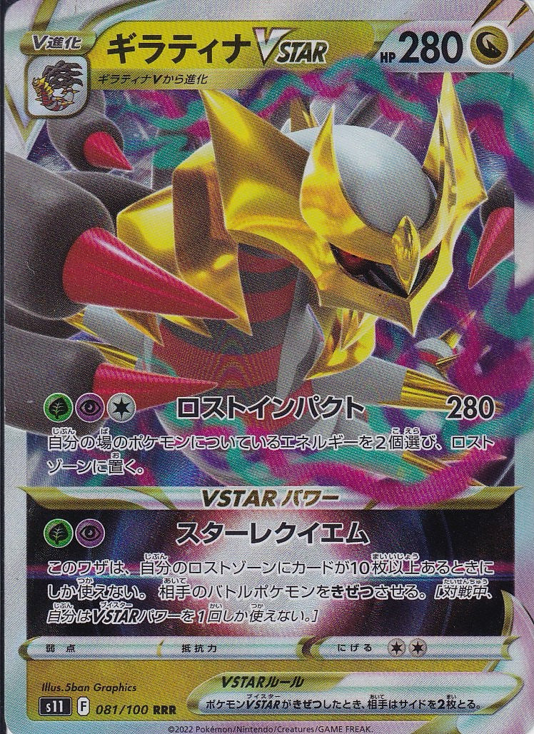 ギラティナVSTAR [RRR_081/100_S11]