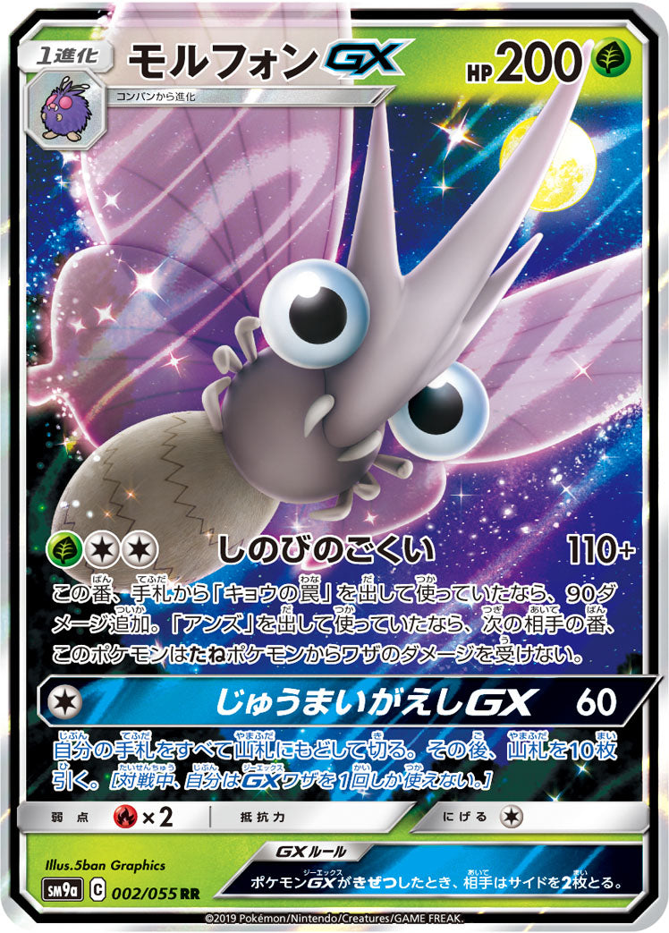 モルフォンGX [RR_002/055_SM9a]