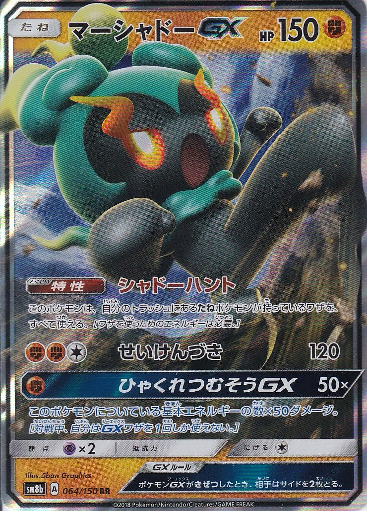 マーシャドーGX [RR_064/150_SM8b]