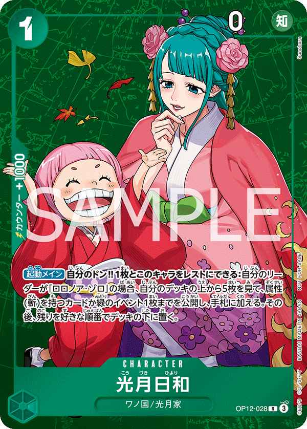 光月日和 [OP12-028_R_緑] (スタンダードバトル 2025年9月~11月優勝記念品)