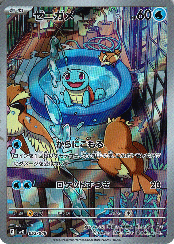 ゼニガメ [052/049_SVG]