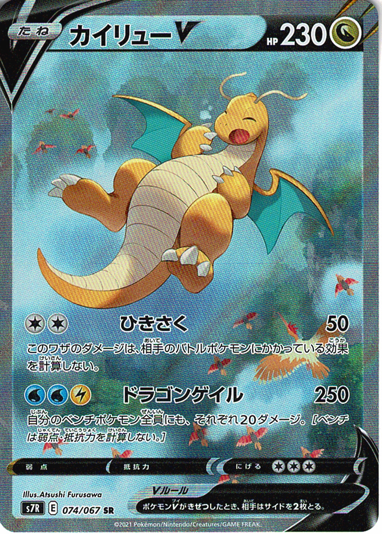 カイリューV [SR_074/067_S7R]
