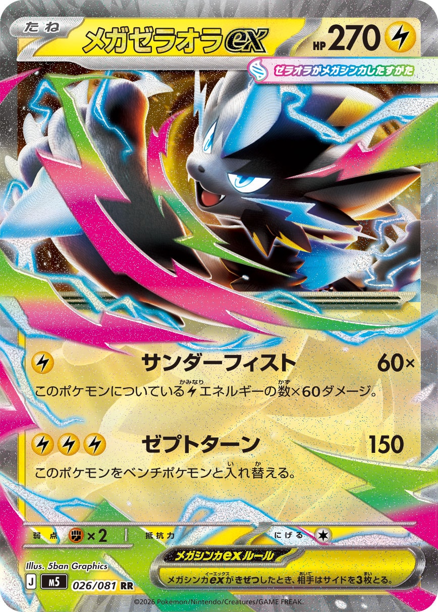 メガゼラオラex [RR_026/081_M5]