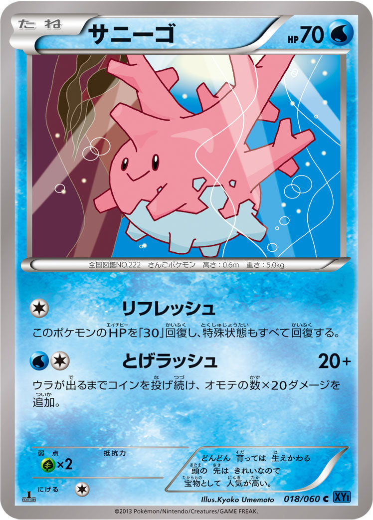 サニーゴ [C_018/060_XY1-Bx]