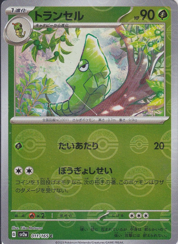 トランセル [C_011/165_SV2a](モンスターボール)