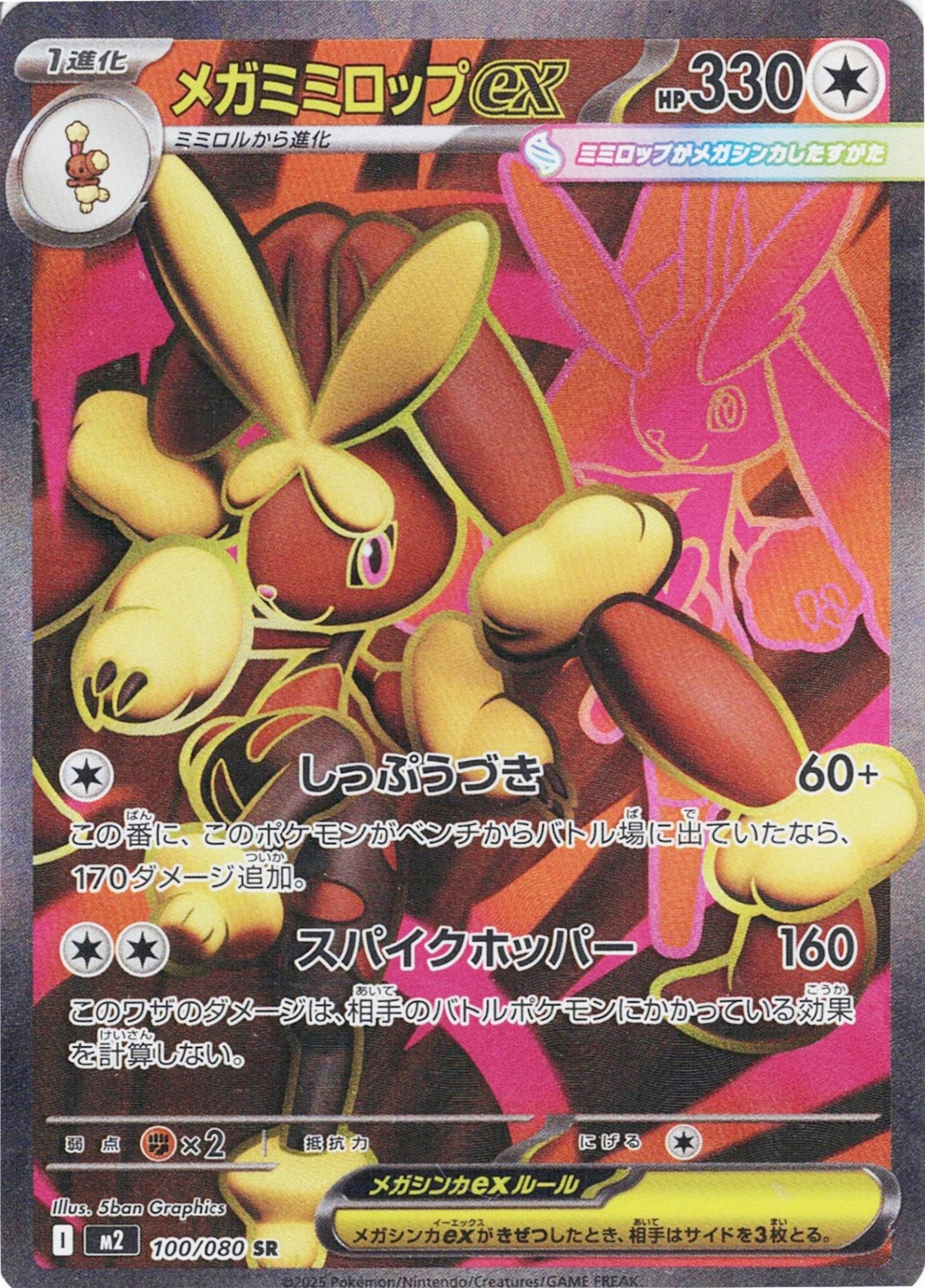 メガミミロップex [SR_100/080_M2]