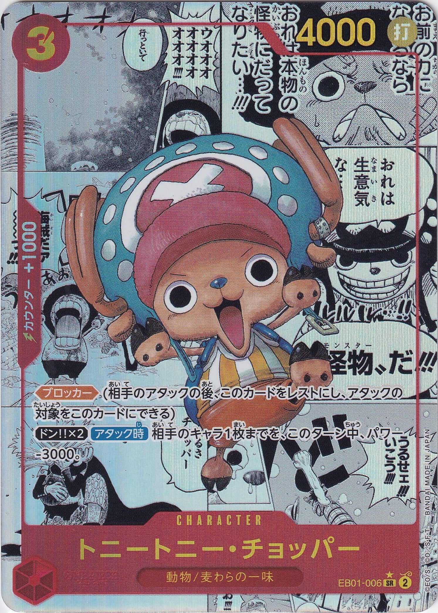 トニートニー・チョッパー [EB01-006_SR_スーパーパラレル,パラレル漫画絵_赤] 【EB-01】