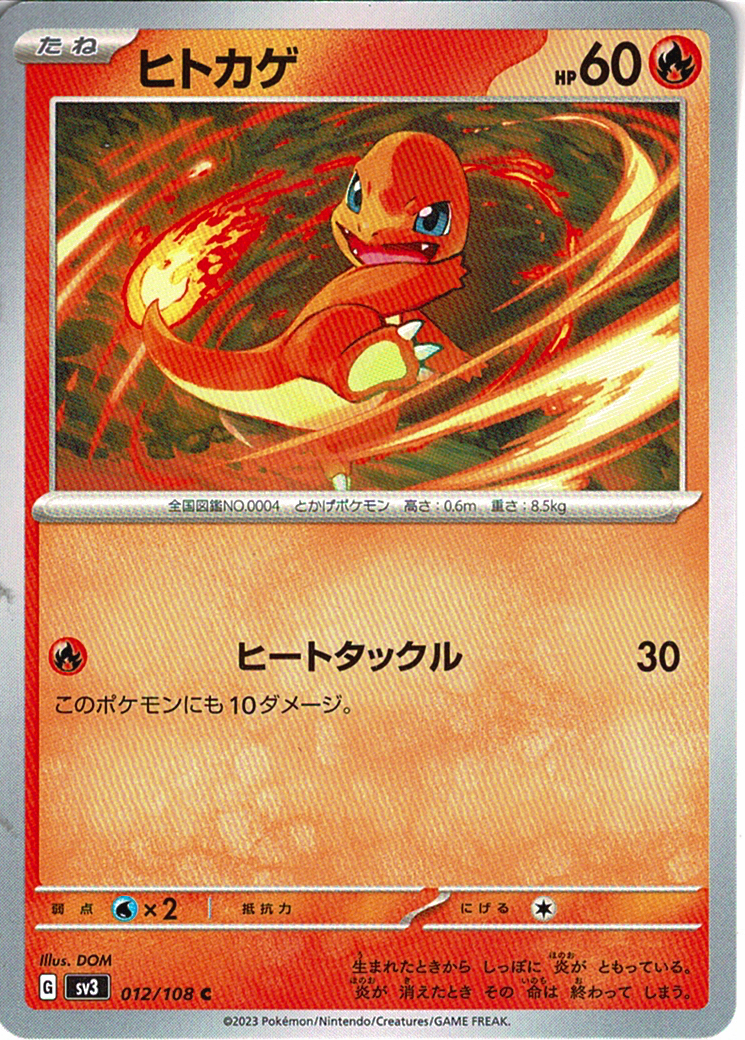 ヒトカゲ [C_012/108_SV3]
