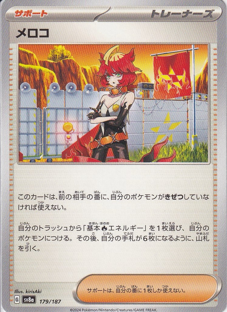 メロコ [179/187_SV8a]