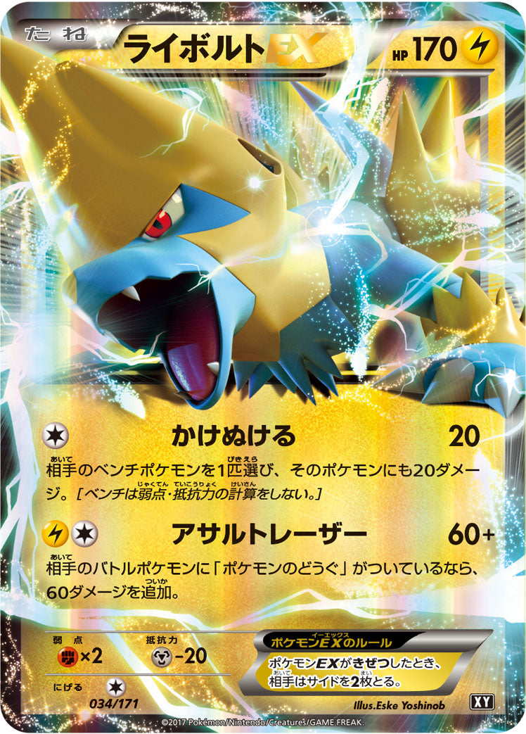 ライボルトEX [034/171_XY]