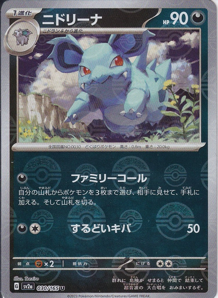 ニドリーナ [U_030/165_SV2a](モンスターボール)