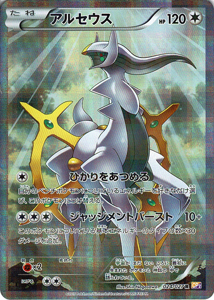 アルセウス [R_024/027_CP2]