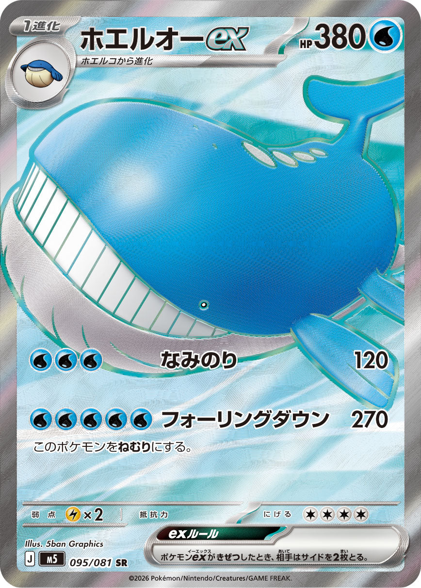 ホエルオーex [SR_095/081_M5]