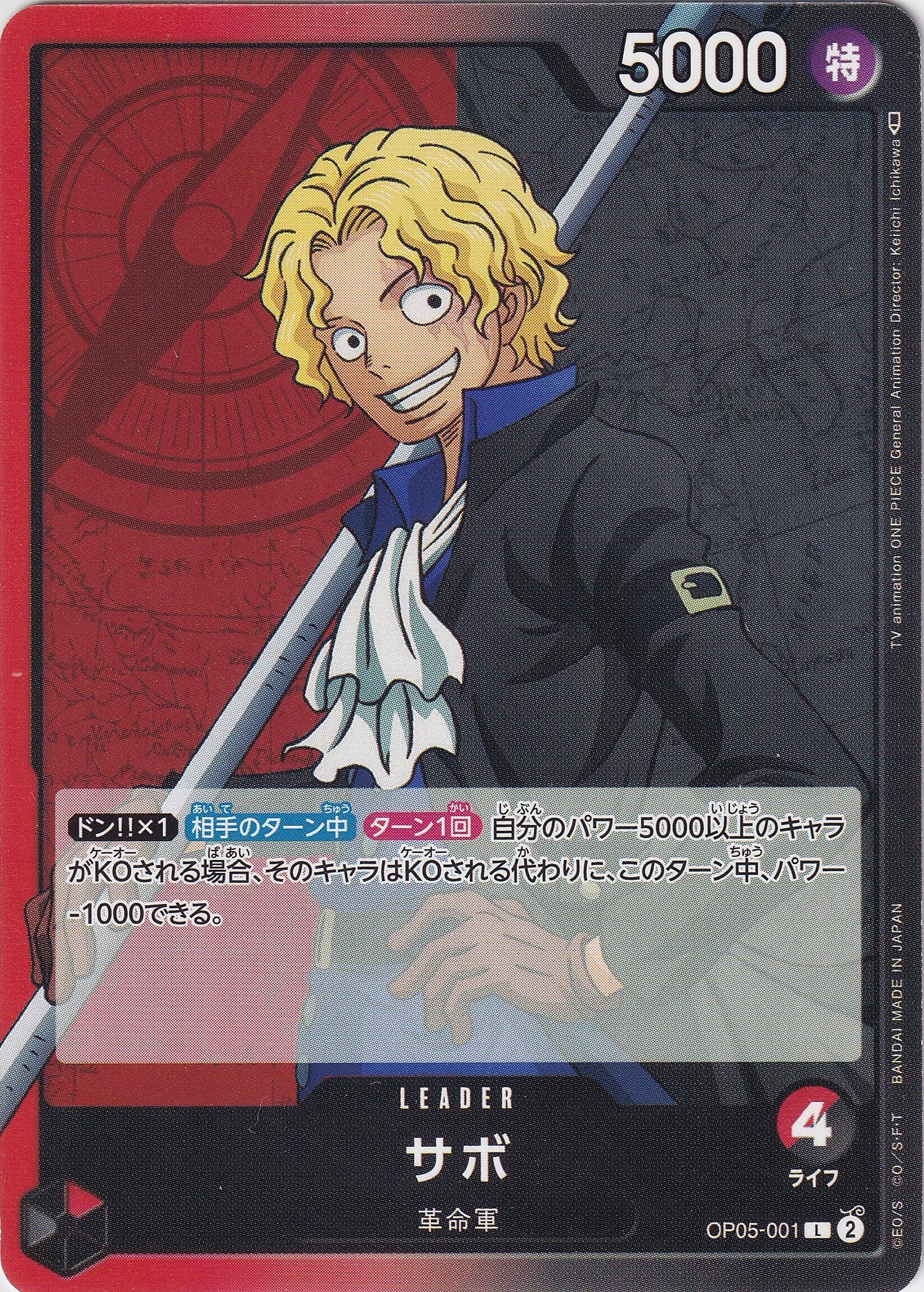 サボ [OP05-001_L_赤,黒] 【OP-05】