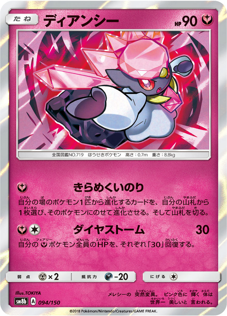 ディアンシー [094/150_SM8b]