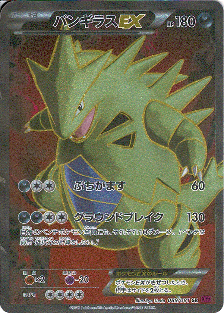 バンギラスEX [SR_089/081_XY7]