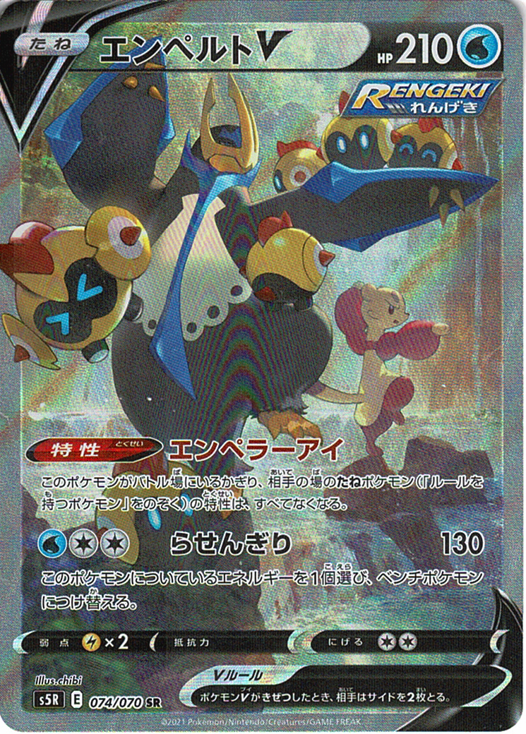 エンペルトV [SR_074/070_S5R]