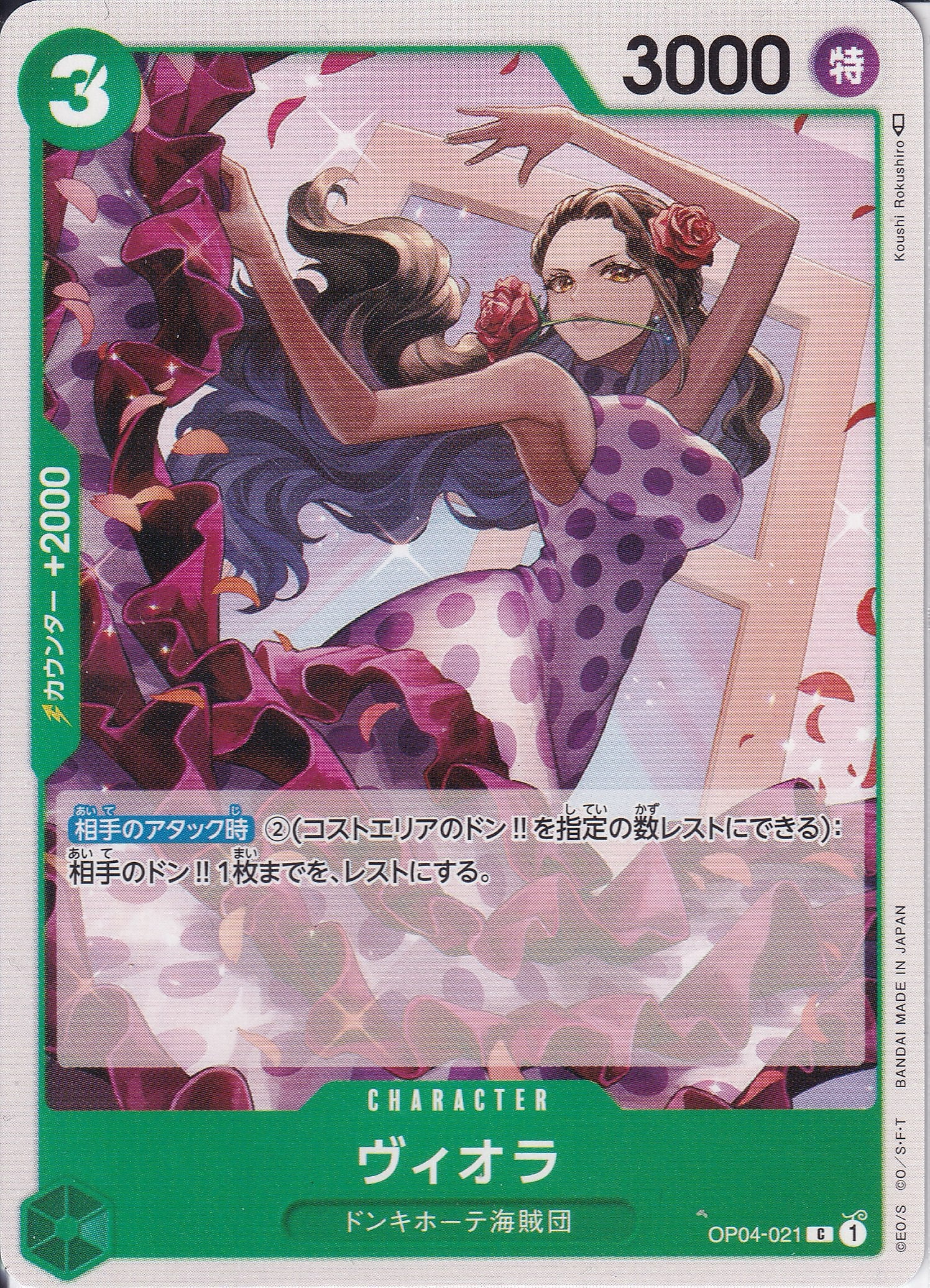 ヴィオラ [OP04-021_C_緑] 【OP-04】