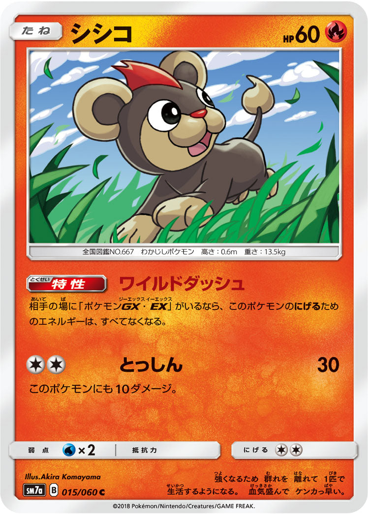 シシコ [C_015/060_SM7a]