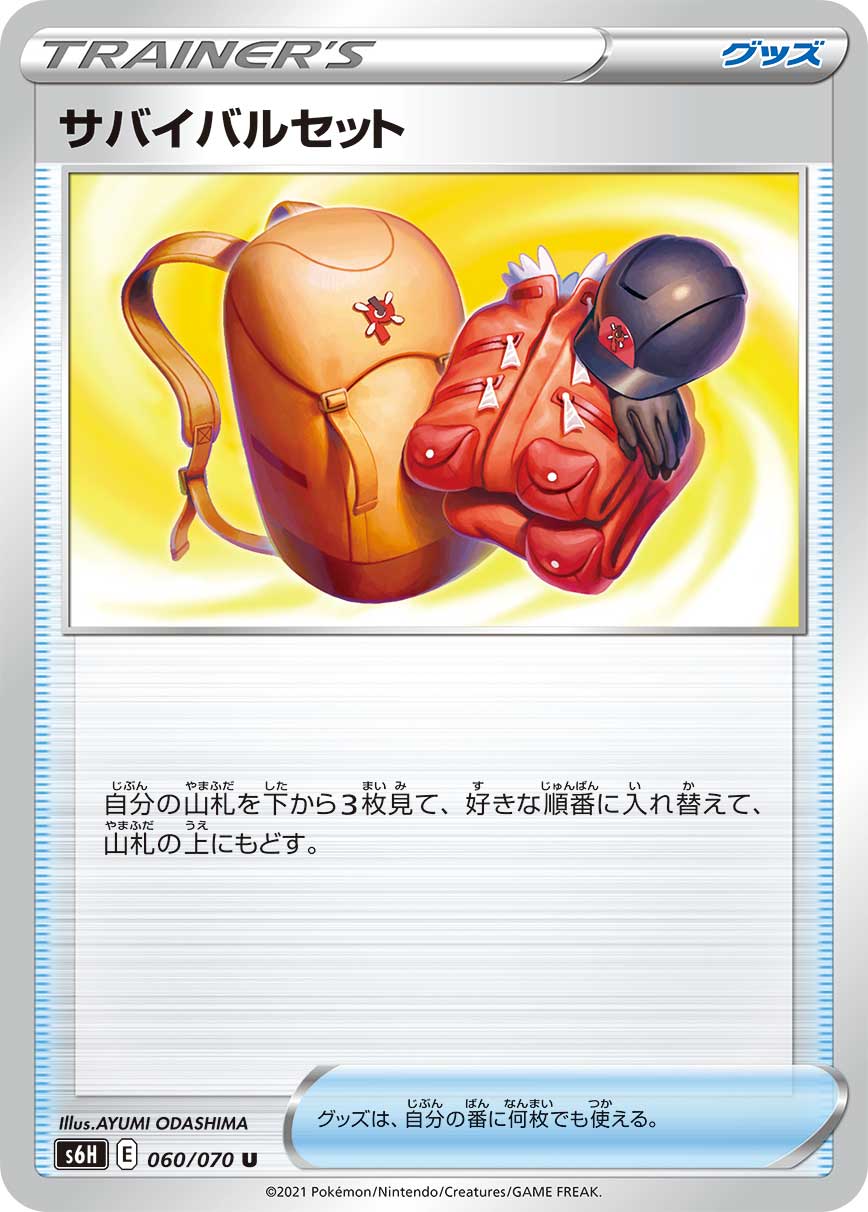サバイバルセット [U_060/070_S6H]