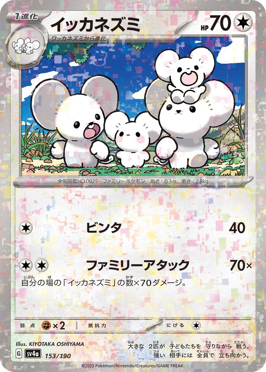 イッカネズミ [153/190_SV4a] (ホロミラー)