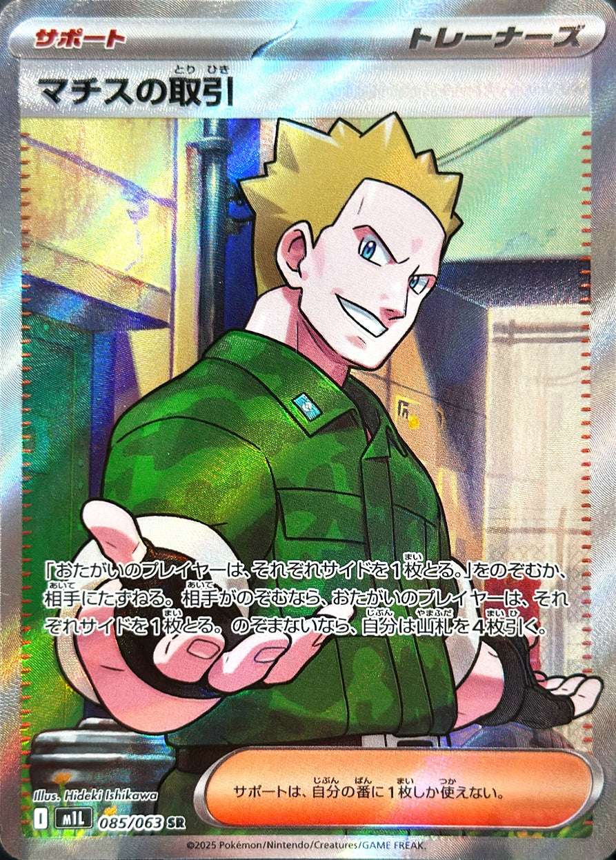マチスの取引 [SR_085/063_M1L]