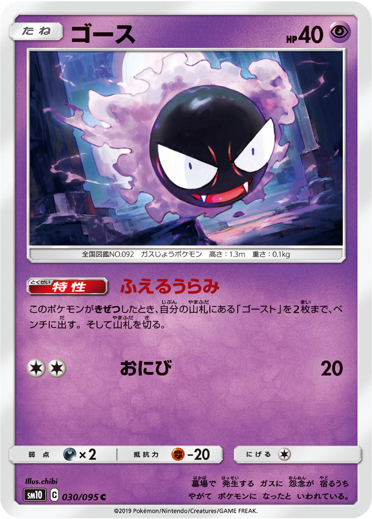 ゴース [C_030/095_SM10]
