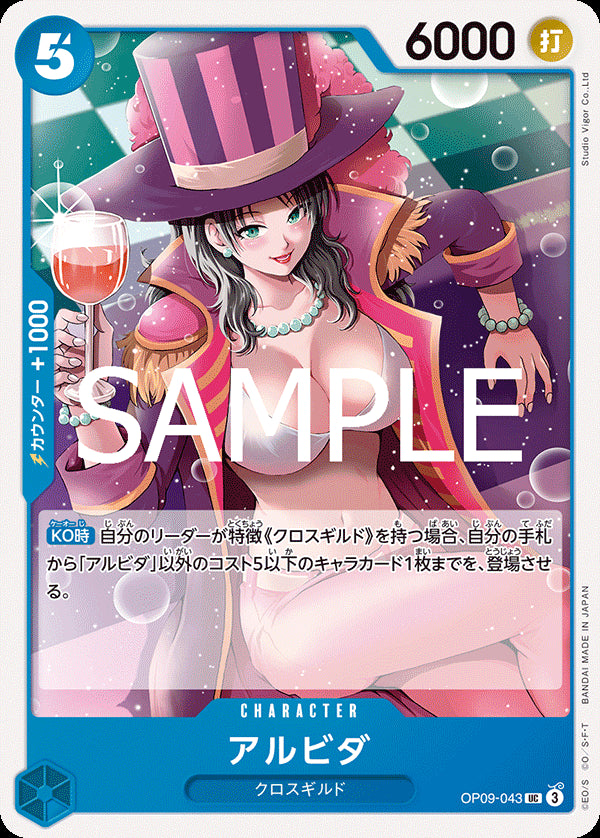 アルビダ [OP09-043_r1_UC_青] 【ST-25】