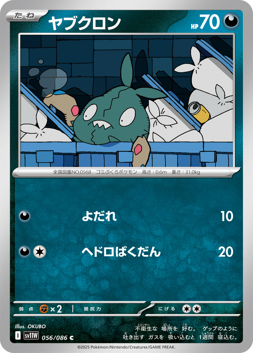 ヤブクロン [C_056/086_SV11W]